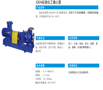 GKH标准化工离心泵