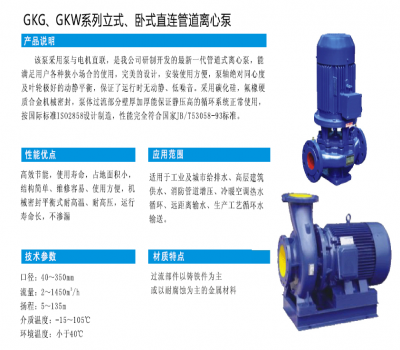 GKG、GKW系列立式、卧式直连管道式离心泵