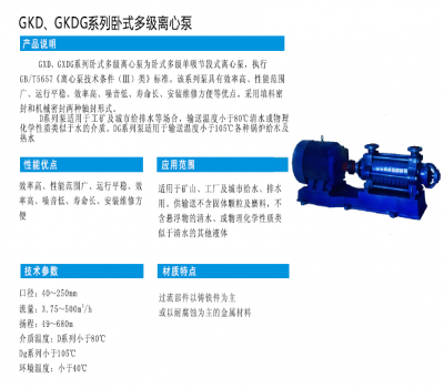 GKD、GKDG系列卧式多级离心泵
