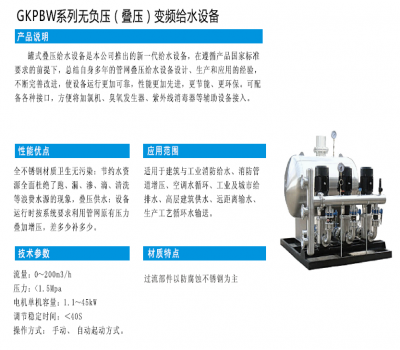 GKPBW系列无负压（叠压）变频给水设备 