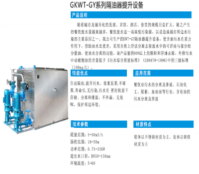 GKWT-GY系列隔油器提升设备